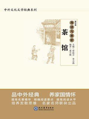 cover image of 《茶馆》导读与赏析
